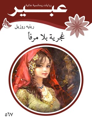 cover image of غجرية بلا مرفأ